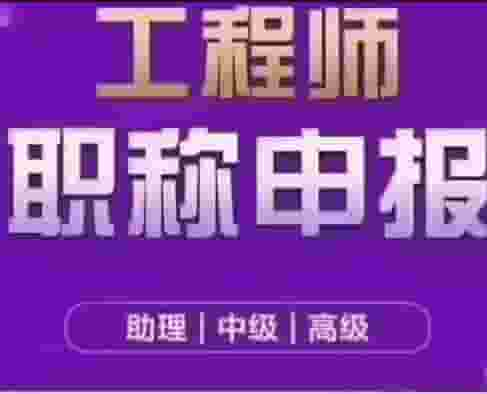 2023年評工程師職稱相關(guān)問題及申報(bào)資料介紹