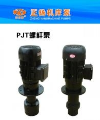 PJT25A螺桿泵機床冷卻泵