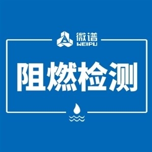 阻燃v0測(cè)試標(biāo)準(zhǔn)材料配方還原第三方檢測(cè)機(jī)構(gòu)