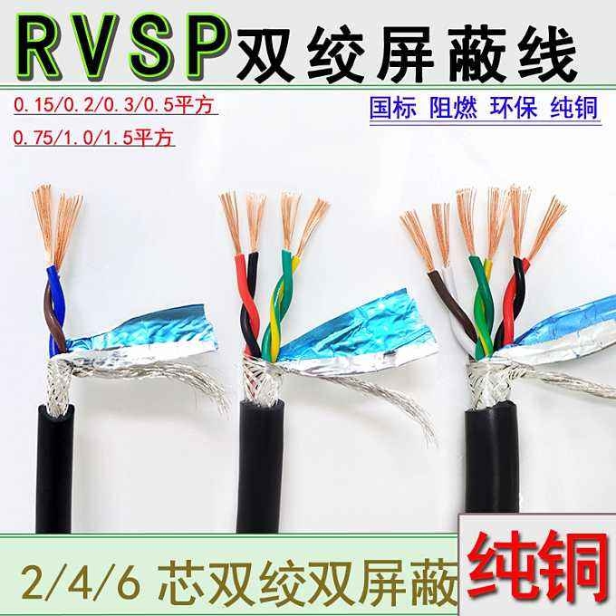 揚州，RVSP，屏蔽雙絞線，廠家直銷