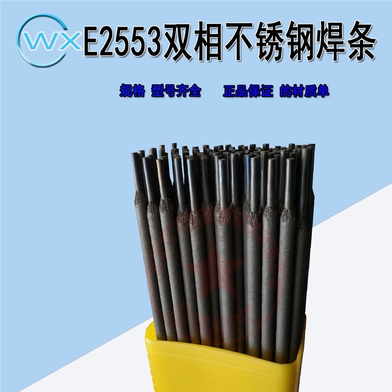 供應(yīng)E2553高強度不銹鋼電焊條廠家