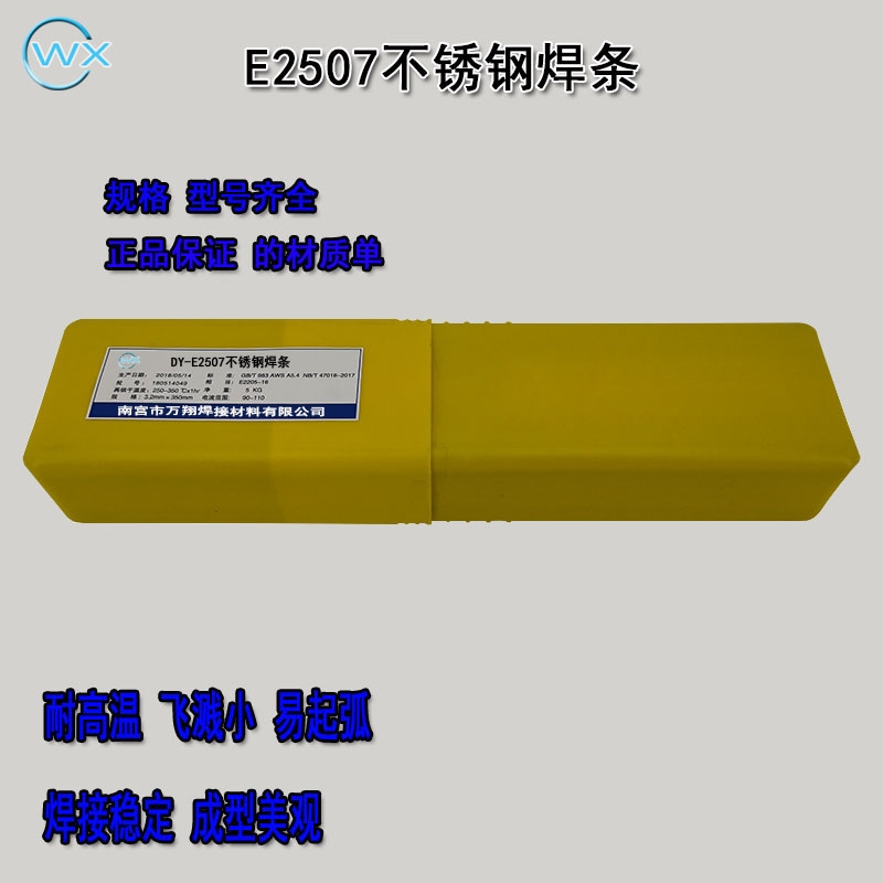 E2507高強度不銹鋼焊條廠家批發(fā)