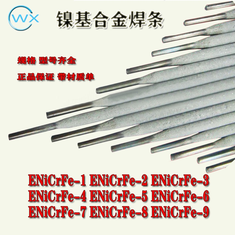 ENiCrFe-7鎳基合金焊條廠家包郵