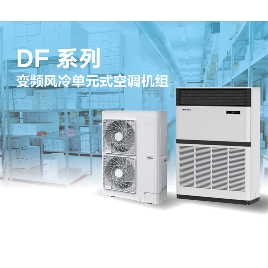 格力DF系 RF25WPd/BNa直流變頻風(fēng)冷單元式空調(diào)機組 辦公樓醫(yī)院寫字樓商場中央空調(diào)