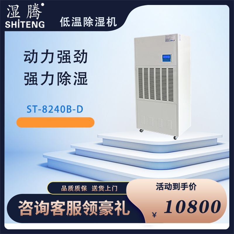 濕騰除濕機 除濕量240L/D 工業(yè)大功率除濕器廠房大面積抽濕機倉庫地下室倉庫冷庫