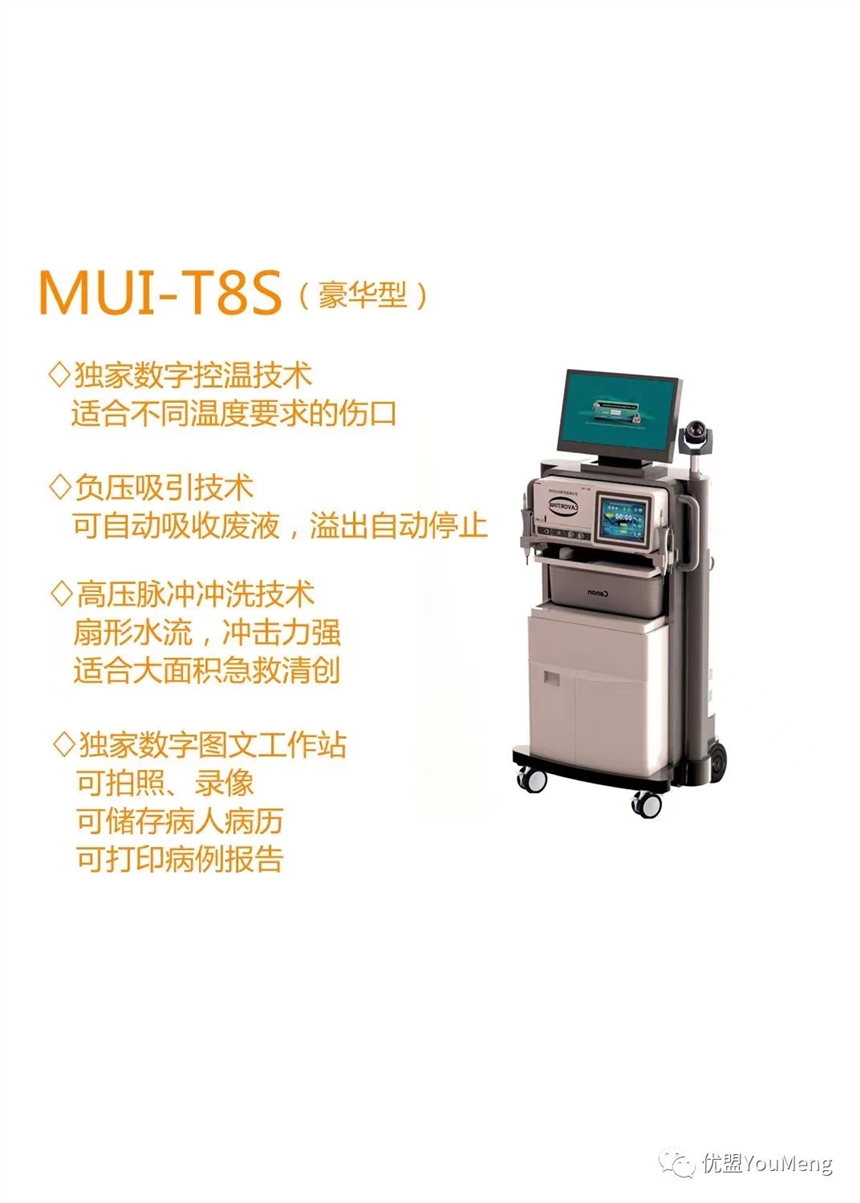 MUI-T8多功能超聲請(qǐng)創(chuàng)機(jī)-外傷創(chuàng)面沖洗機(jī)