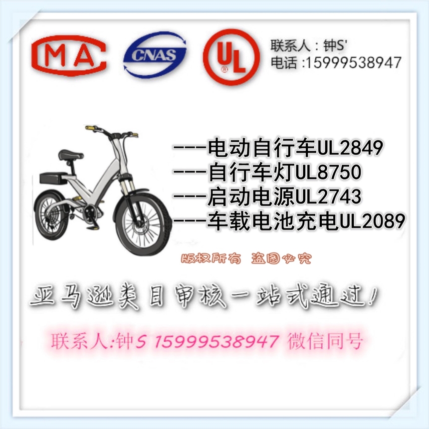 電動自行車UL2849的檢測報告同時并提交GCC和 16 CFR 1512報告