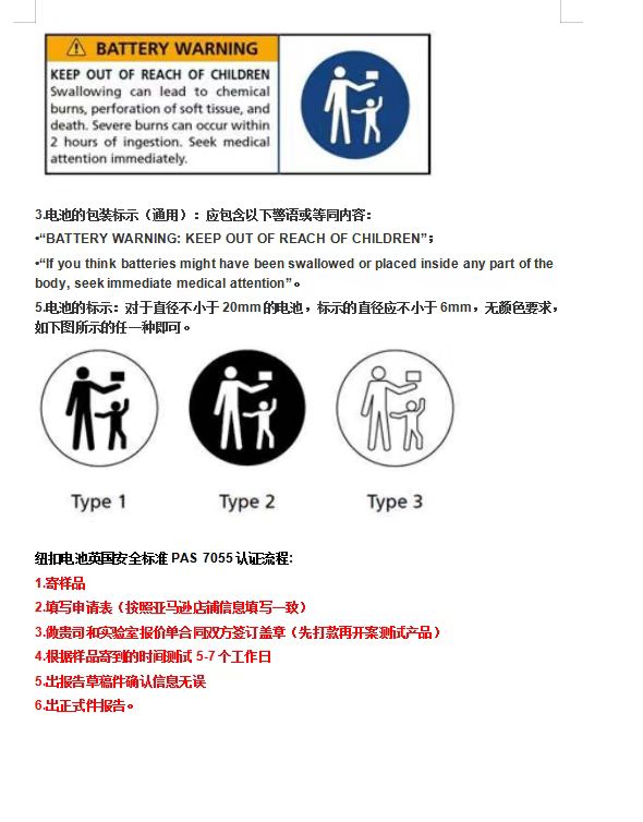 亞馬遜英國站紐扣電池PAS 7055:2021測試報告申請