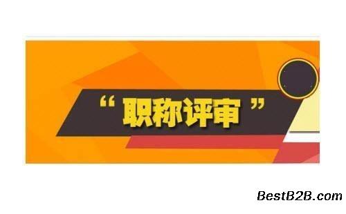 想知道2022年陜西省工程師職稱申報條件關(guān)注本文