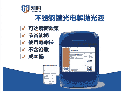 山東凱盟鏡面電解拋光液 生產(chǎn)廠家  技術(shù)上門教學(xué)