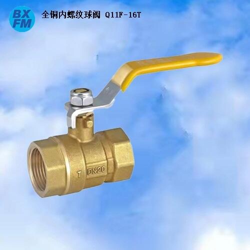 黃銅內(nèi)螺紋球閥 BQ11F