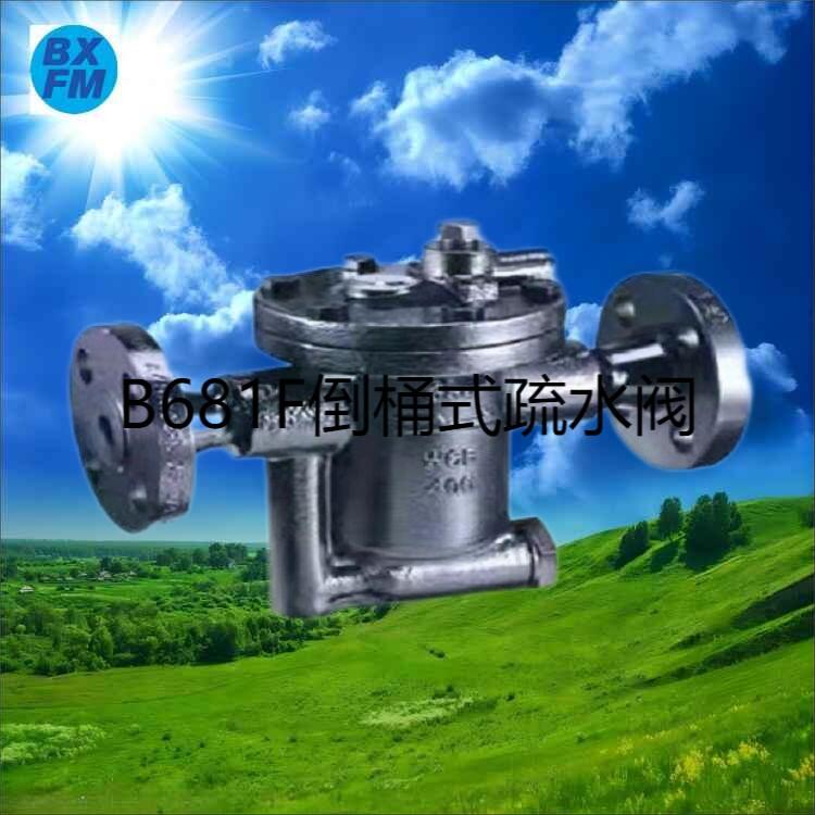 博希閥門供應(yīng) B681F倒吊桶式蒸汽疏水閥