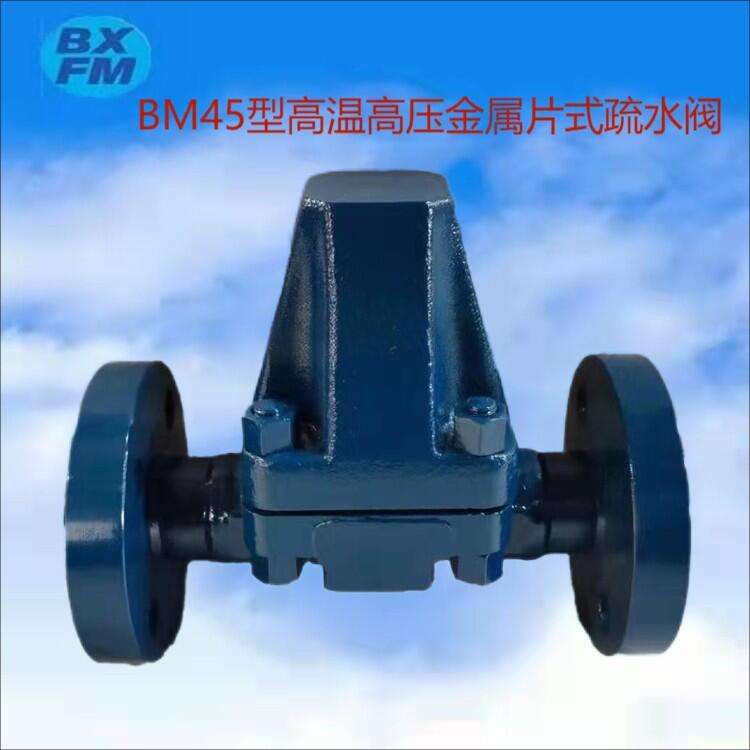 高溫高壓金屬片式疏水閥BM45型 規(guī)格齊全 博希