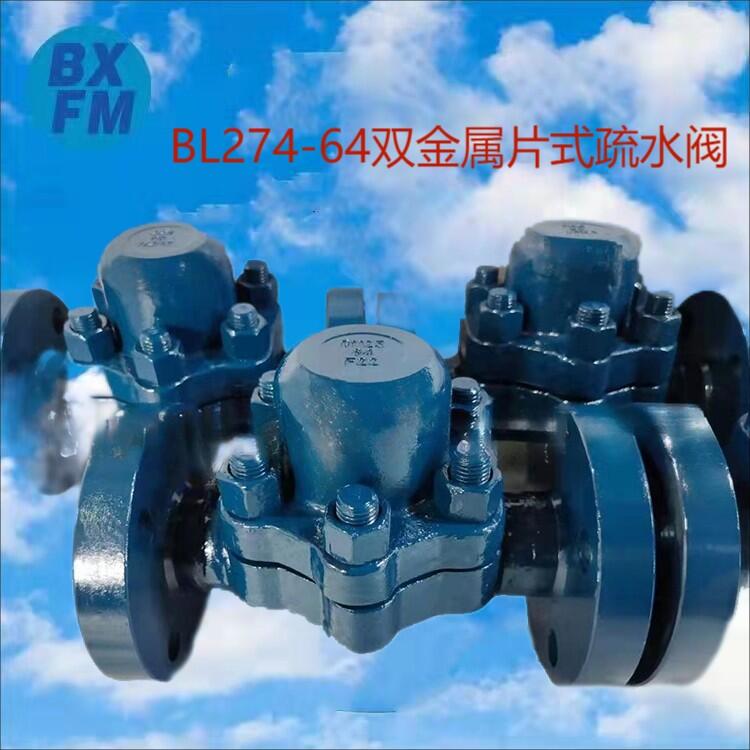 碳鋼法蘭雙金屬片式自動(dòng)疏水閥BL274-64