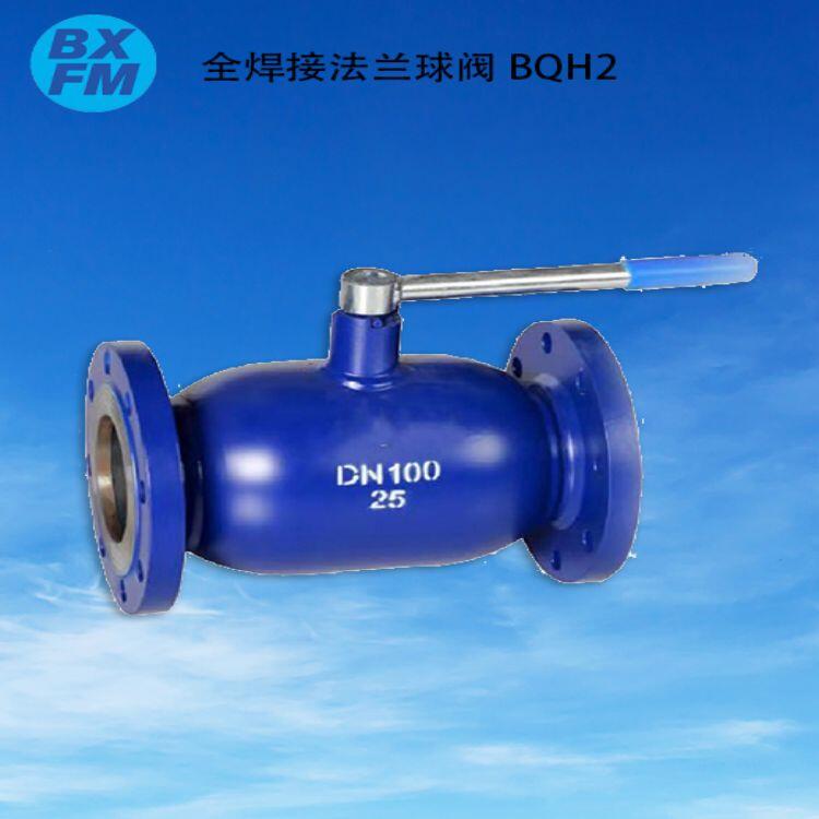 碳鋼手動(dòng)全焊接法蘭球閥BQH2 規(guī)格齊全 博希閥門