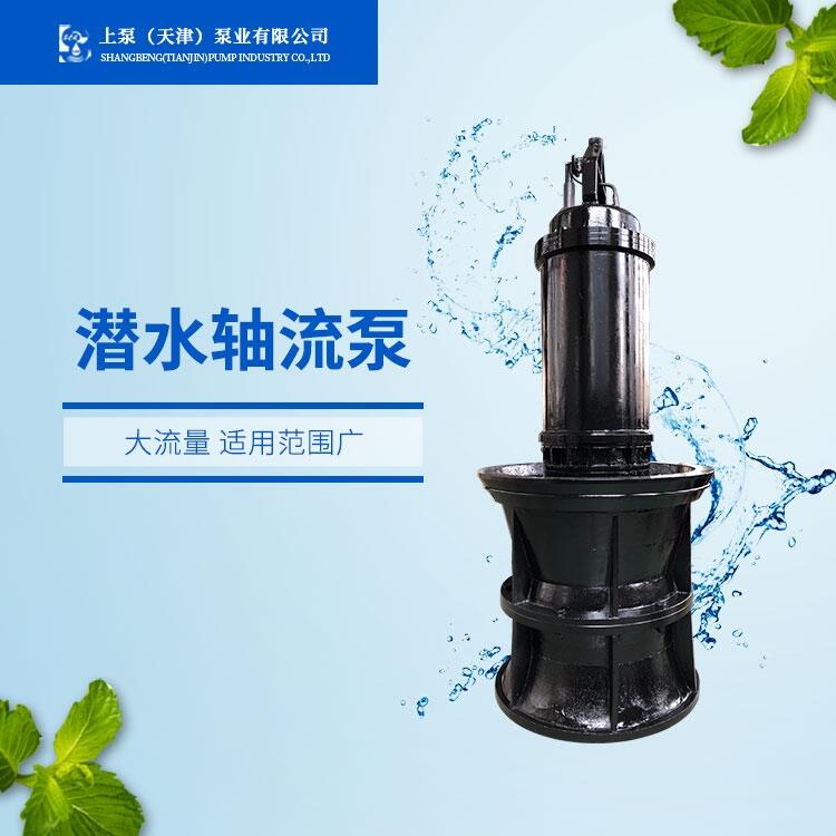 機(jī)電排灌350QZB潛水軸流泵哪個(gè)品牌質(zhì)量好