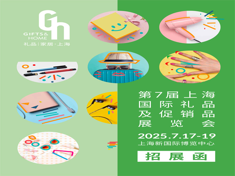 2025上海禮品展|2025年第7屆中國（上海）國際禮品及促銷品展覽會