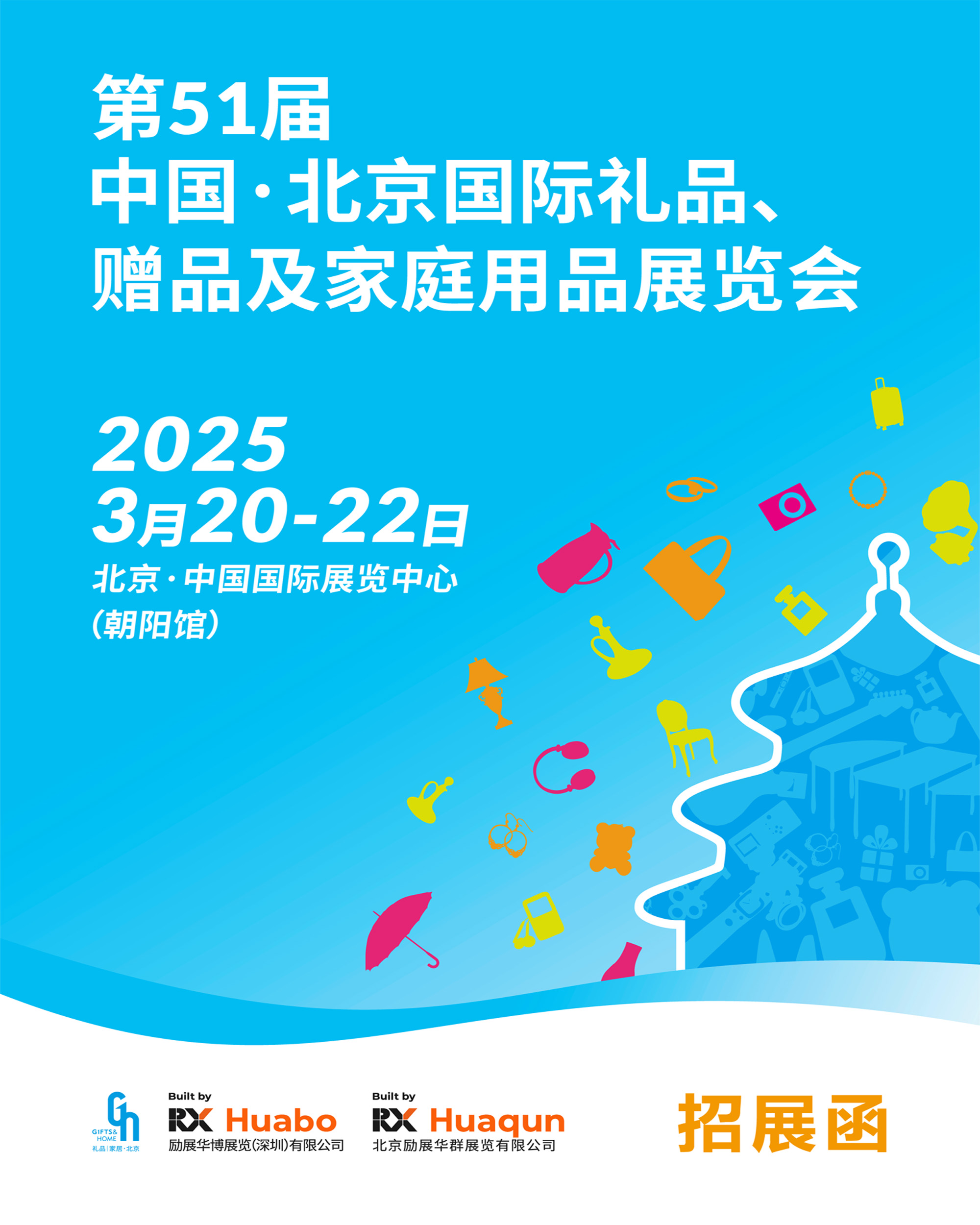 北京春季禮品展|2025年第51屆北京禮品、家居用品展覽會(huì)