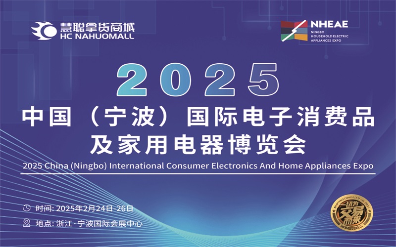 2025寧波家用電器展|2025中國(寧波)國際電子消費(fèi)品及家用電器博覽會(huì)