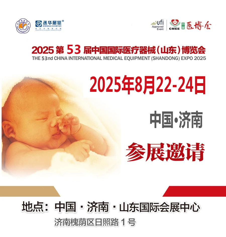 2025山東濟(jì)南醫(yī)博會(huì)|2025第53屆中國(guó)國(guó)際醫(yī)療器械（山東）博覽會(huì)
