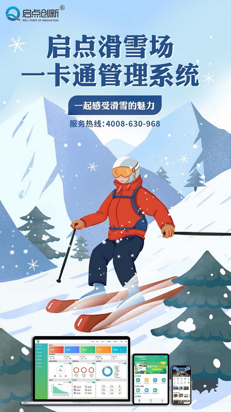 供應(yīng)陜西滑雪場(chǎng)一卡通系統(tǒng) 安康冰雪世界票務(wù)收費(fèi)系統(tǒng)安裝