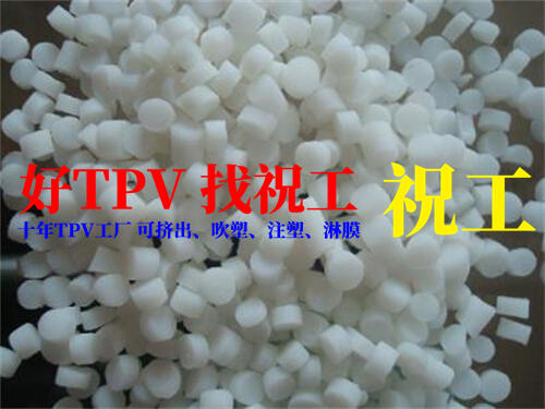 耐高溫TPV原料 | 水冷散熱管