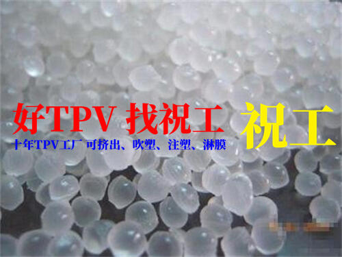 耐紫外線TPV | 耐老化TPV材料