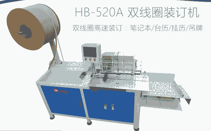 廠家提供臺(tái)歷裝訂機(jī)更換模具方法