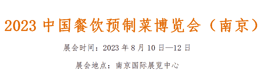 2023中國餐飲預(yù)制菜博覽會（南京）