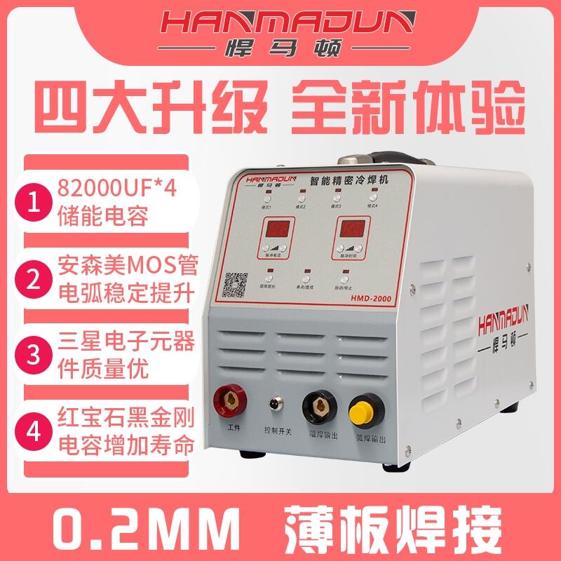 悍馬頓智能精密冷焊機(jī)HMD-2000批發(fā)、招商、加盟