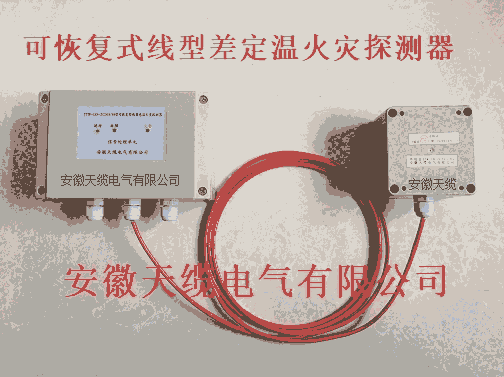 JTW-LD-TL30C纜式線型感溫火災(zāi)探測器概述/安徽天纜電氣有限公司長期供應(yīng)。