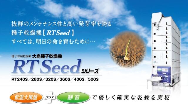 日本大島種子烘干機RT Seed series