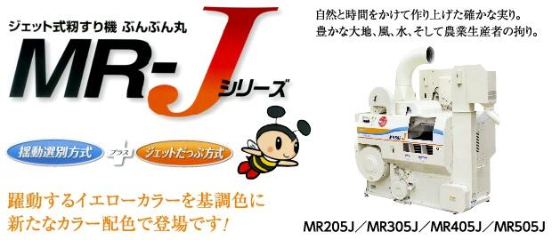 日本大島噴射式稻田機(jī)MR-J系列