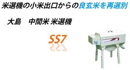 日本大島中稻米選擇機(jī)SS7