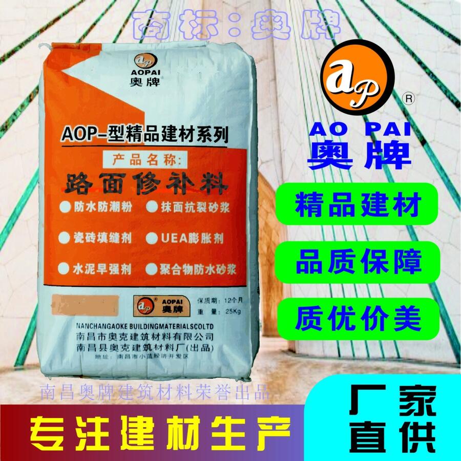 奧牌路面修補劑AOP－21專注建材生產(chǎn)