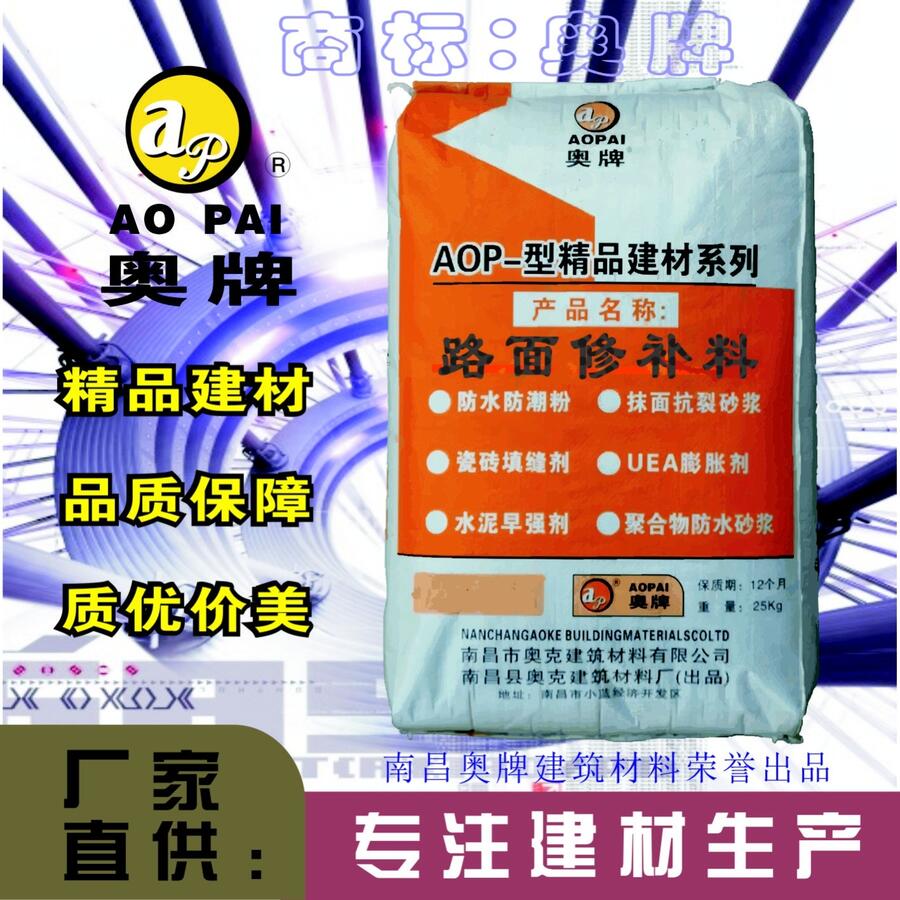 奧牌路面修補料AOP－21專注建材生產(chǎn)