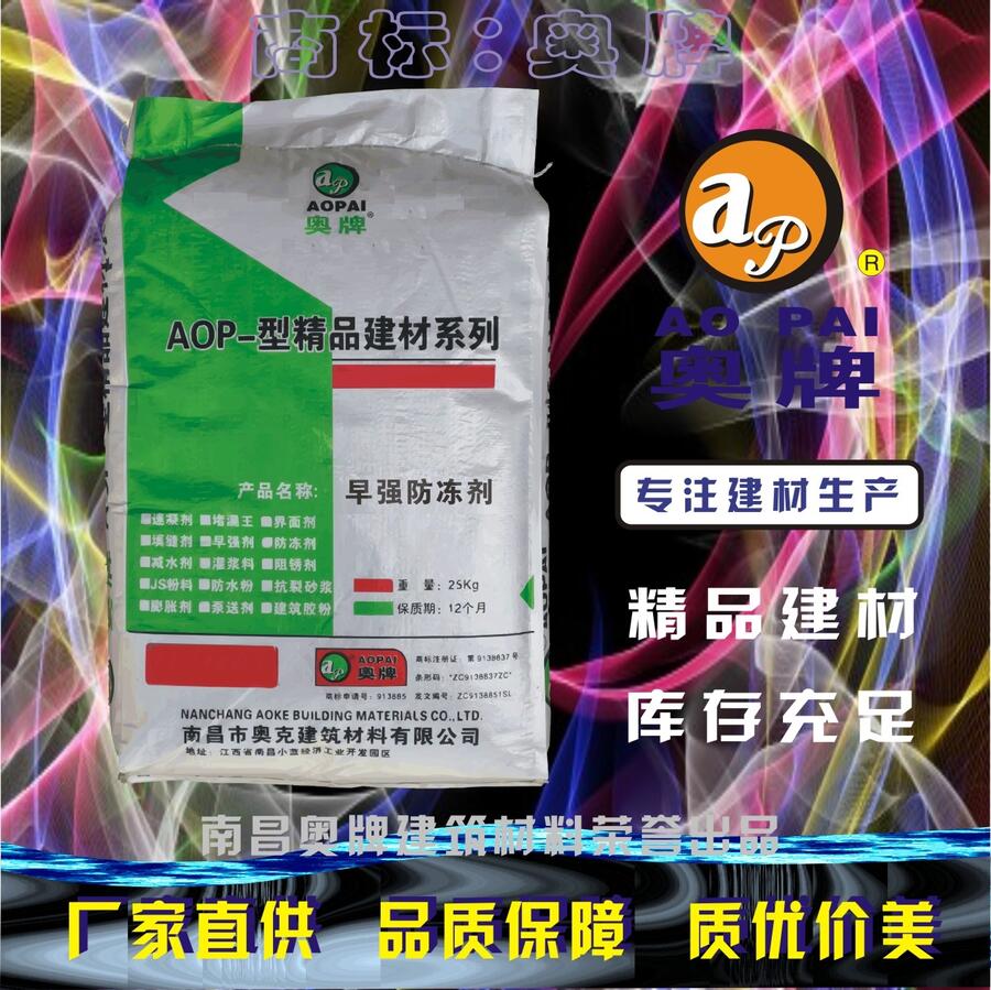 水泥防凍劑奧牌AOP冬季負(fù)溫施工專用專注建材生產(chǎn)廠家