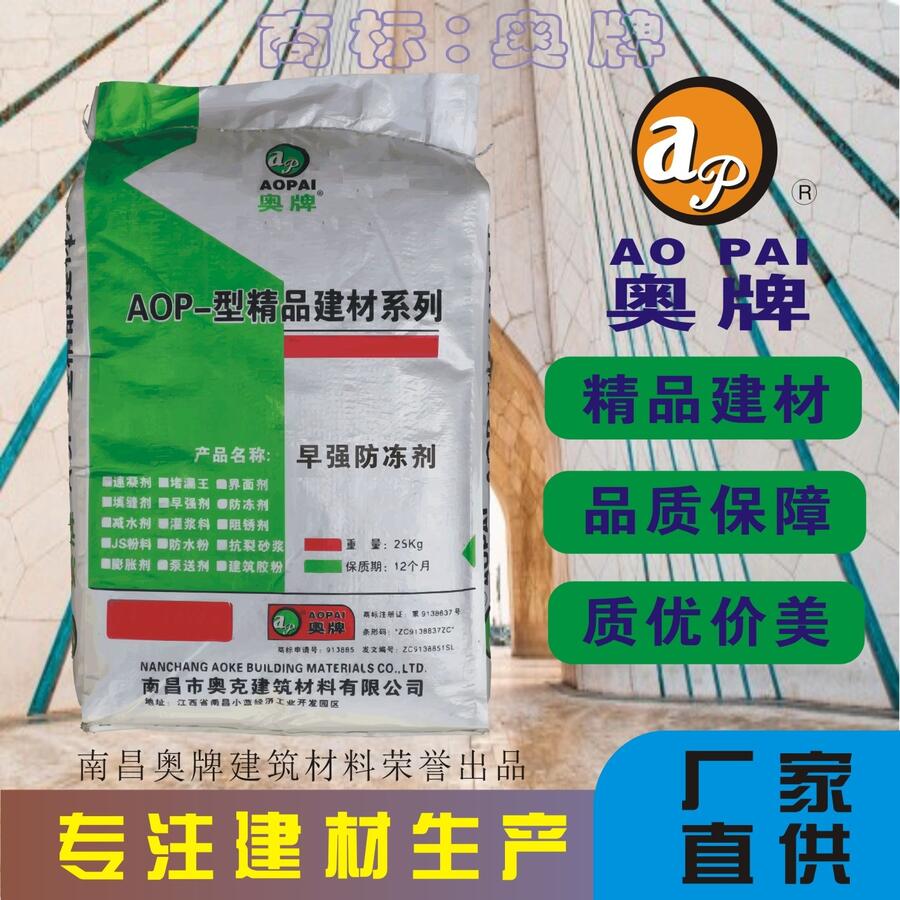 南昌奧牌混凝土早強防凍劑冬季負(fù)溫施工專用