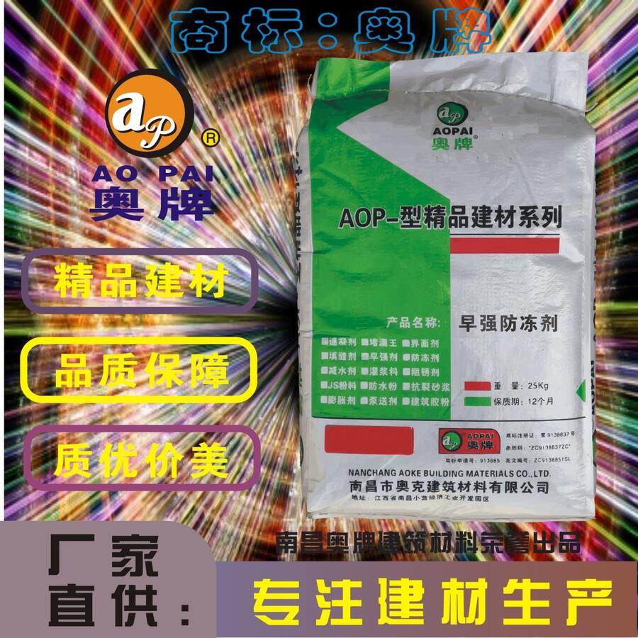 南昌奧牌水泥防凍劑降低混凝土砂漿冰點