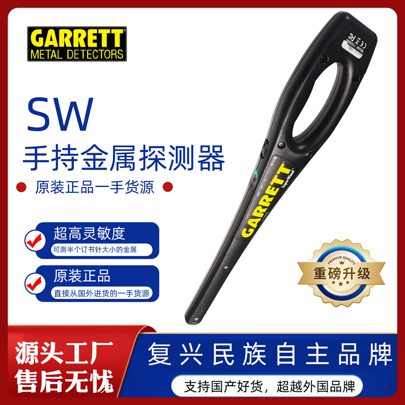 GARRETT SuperWand手持金屬探測器黃金檢測儀聲音震動報警模式