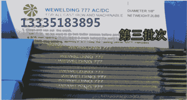 正品美國進口WEWELDING777鑄鐵焊條威歐丁777生鐵焊條WE777可冷焊