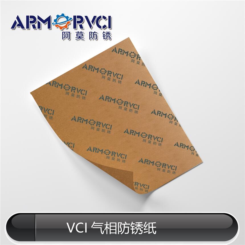 VCI-60S氣相防銹紙 金屬防銹包裝材料 阿莫新材料