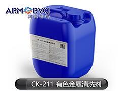 CK-211有色金屬清洗劑 多功能水基低堿性清洗劑 天津阿莫