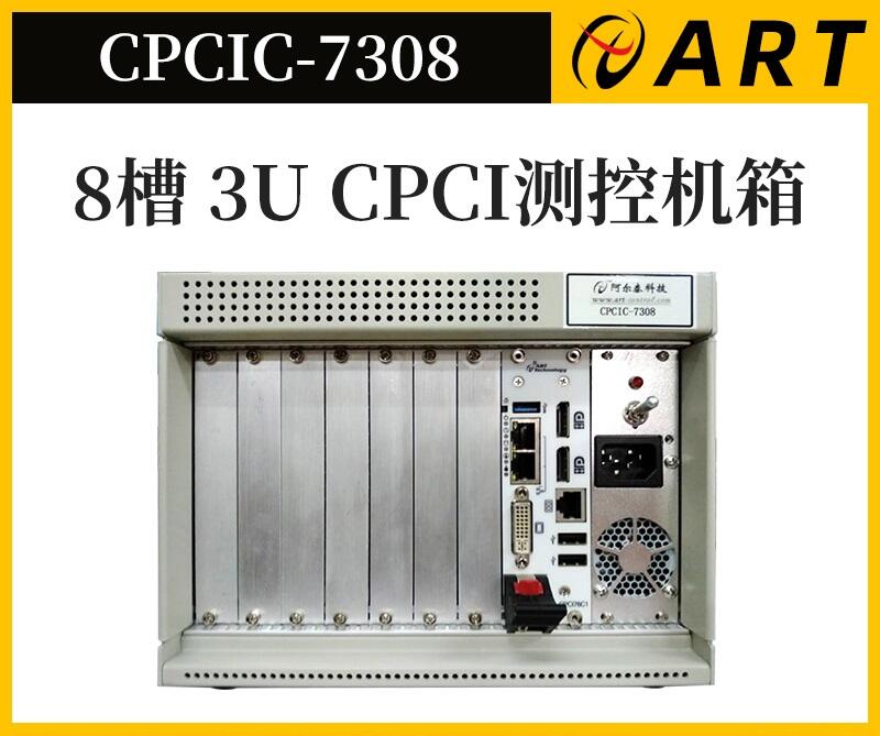 北京阿爾泰科技測(cè)控平臺(tái) 8槽  CPCI 機(jī)箱 CPCIC7308