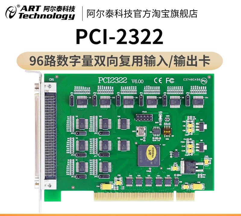 北京阿爾泰科技PCI2322 96路數(shù)字量輸入/輸出卡