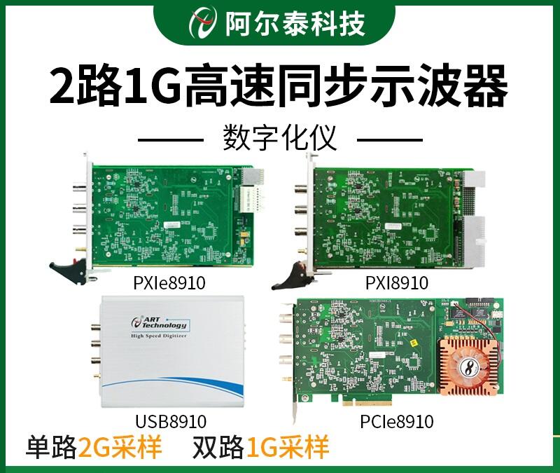 PXI8910高速同步示波器卡2路8位AD采集卡阿爾泰科技