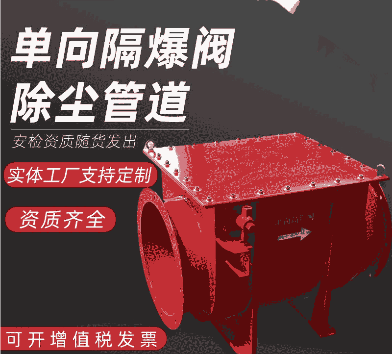 卷煙廠粉塵防爆 管道單向防爆閥