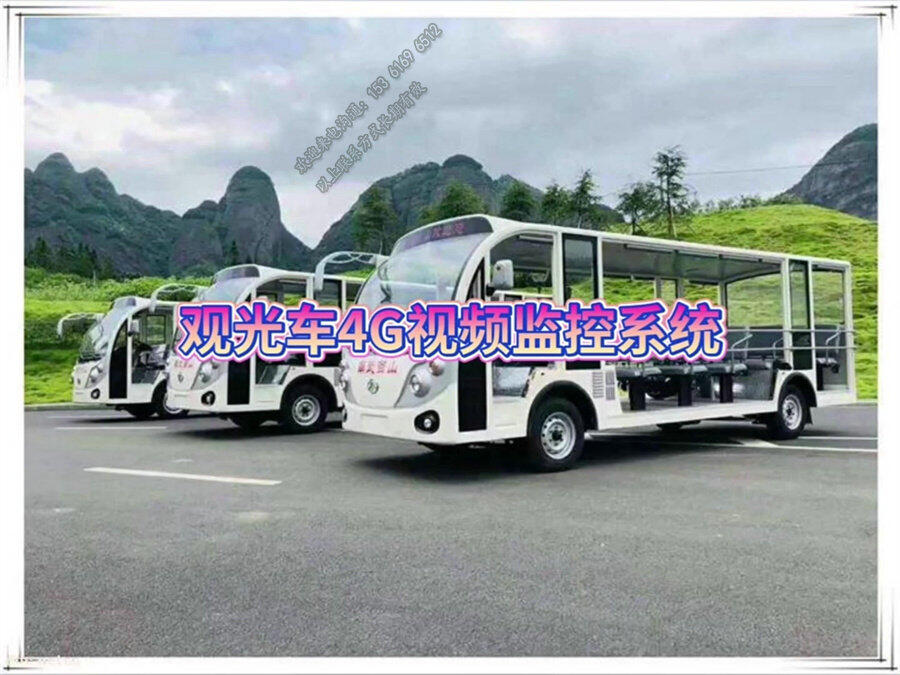 電動觀光車遠(yuǎn)程視頻監(jiān)控設(shè)備終端_巡邏車GPS定位系統(tǒng)_游