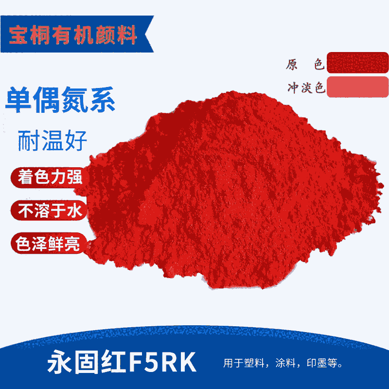 有機(jī)顏料 顏料紅254 著色力強(qiáng) 用于色母粒塑料塑膠