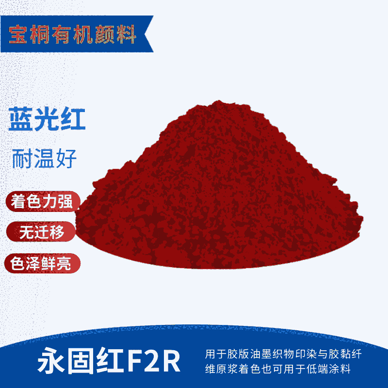 有機顏料永固紅F2R顏料紅2 印花色漿水性油墨用顏料